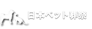 日本ペット葬祭