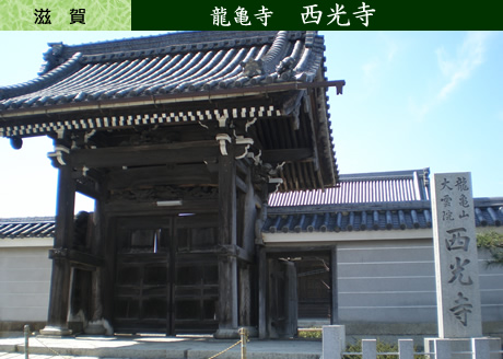 滋賀：西光寺