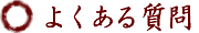 よくある質問