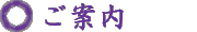 ご案内