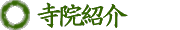 寺院紹介
