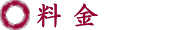料金