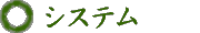 システム１